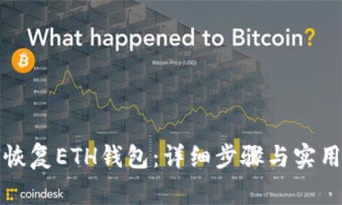 如何恢复ETH钱包：详细步骤与实用技巧