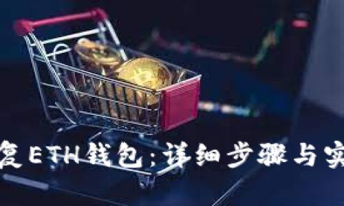 如何恢复ETH钱包：详细步骤与实用技巧