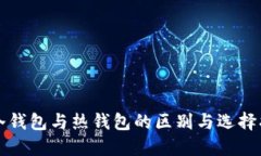TP冷钱包与热钱包的区别与选择指南