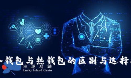 TP冷钱包与热钱包的区别与选择指南