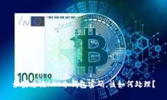 如果忘记POC冷钱包密码，该如何处理？