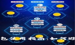 比特币冷钱包使用指南：如何避免潜在问题