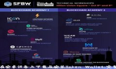 如何在安卓设备上下载与安装Token Wallet：完整指