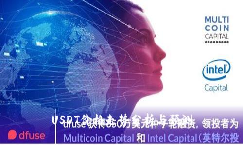 USDT价格走势分析与预测