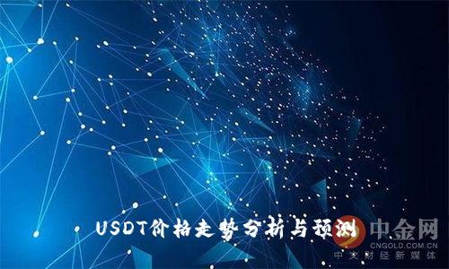 USDT价格走势分析与预测
