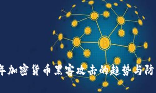 2025年加密货币黑客攻击的趋势与防护策略