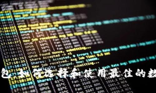 黑币手机钱包：如何选择和使用最佳的数字货币钱包