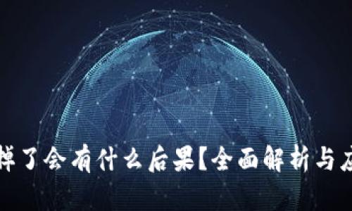 冷钱包掉了会有什么后果？全面解析与应对策略