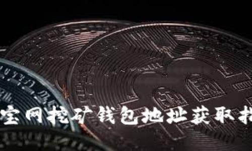 元宝网挖矿钱包地址获取指南