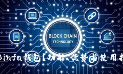 什么是Binfa钱包？功能、优势与使用指南详解