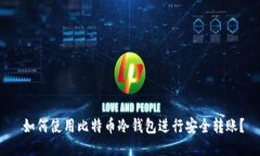  如何使用比特币冷钱包进行安全转账？