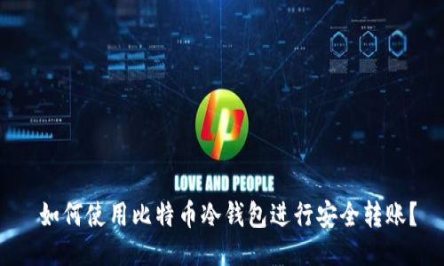  如何使用比特币冷钱包进行安全转账？
