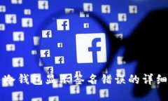 解决冷钱包显示签名错误的详细指南