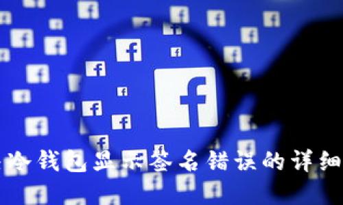 解决冷钱包显示签名错误的详细指南