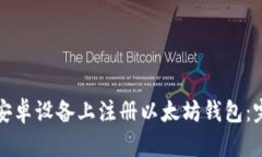 如何在安卓设备上注册以太坊钱包：完整指南