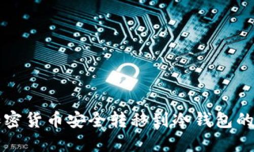 如何将加密货币安全转移到冷钱包的完整指南