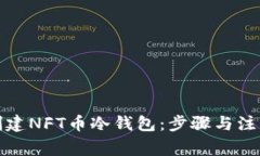 如何创建NFT币冷钱包：步骤与注意事项