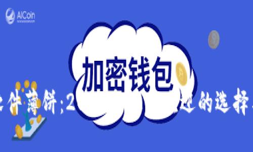 炒币交易软件薄饼：2023年最受欢迎的选择与使用指南