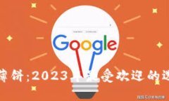 炒币交易软件薄饼：2023年最受欢迎的选择与使用