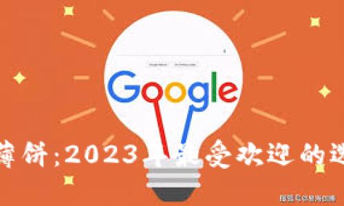 炒币交易软件薄饼：2023年最受欢迎的选择与使用指南
