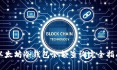 以太坊冷钱包余额查询完全指南