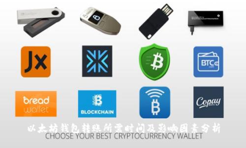 以太坊钱包转账所需时间及影响因素分析