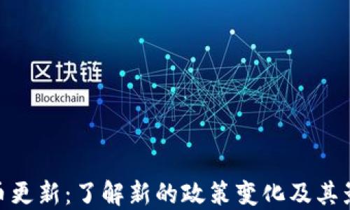 
冰币更新：了解新的政策变化及其影响