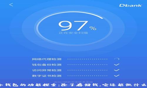   
冷钱包的功能探索：除了存储钱，它还能做什么？