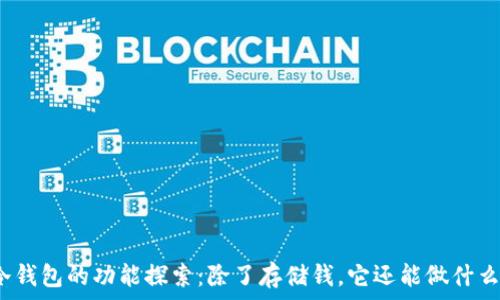   
冷钱包的功能探索：除了存储钱，它还能做什么？