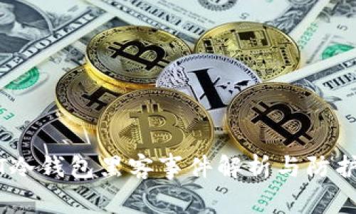 USDT冷钱包黑客事件解析与防护指南