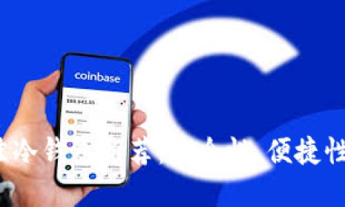 2023年最佳冷钱包推荐：安全性、便捷性与选择指南