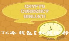 什么是STC冷钱包？如何选择和使用？