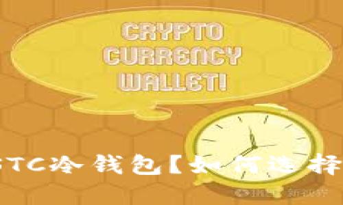 什么是STC冷钱包？如何选择和使用？