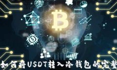 火币如何将USDT转入冷钱包的完整指南