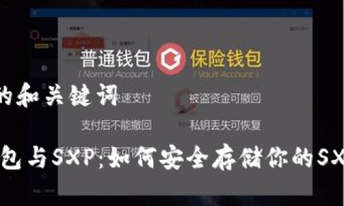 思考的和关键词

:冷钱包与SXP：如何安全存储你的SXP资产