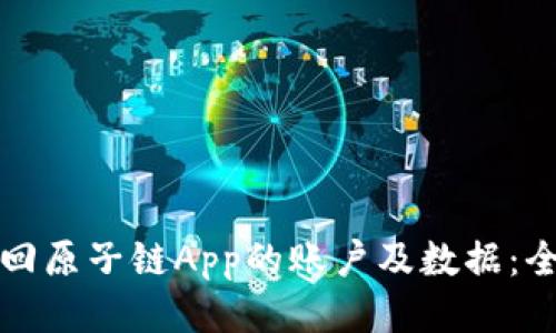 如何找回原子链App的账户及数据：全面指南