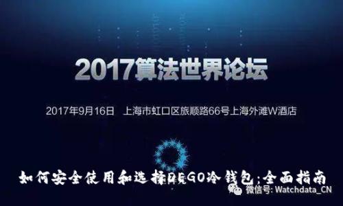 如何安全使用和选择DEGO冷钱包：全面指南