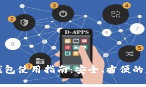 门罗币网页钱包使用指南：安全、方便的加密货币存储