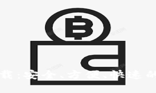 以太坊钱包官方下载：安全、方便、快速的数字资产管理工具