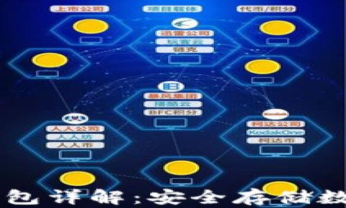 
Ownbit钱包的冷钱包详解：安全存储数字资产的最佳选择