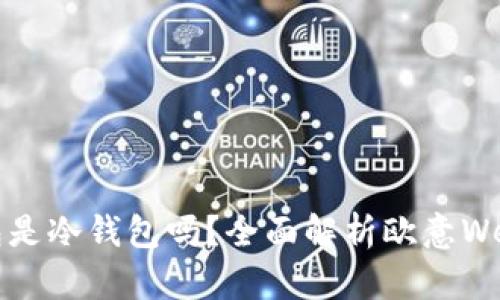 欧意的Web钱包是冷钱包吗？全面解析欧意Web钱包的安全性