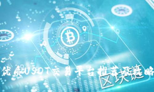 优质USDT交易平台推荐及攻略