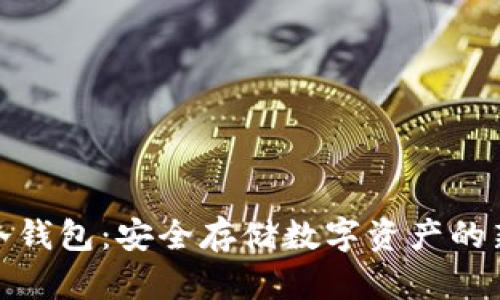 扫码冷钱包：安全存储数字资产的新选择