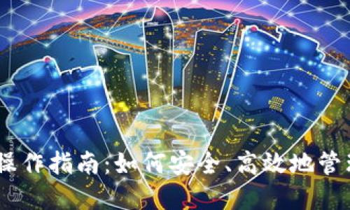 购买USDT后的操作指南：如何安全、高效地管理你的数字资产