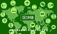 冷钱包在区块链公司的应用及最佳实践