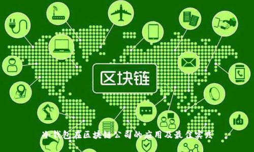 冷钱包在区块链公司的应用及最佳实践