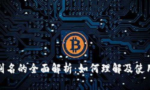 冷钱包地址别名的全面解析：如何理解及使用冷钱包地址