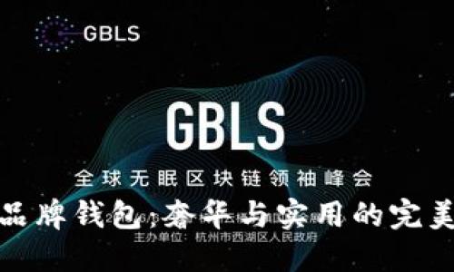 经典品牌钱包：奢华与实用的完美结合