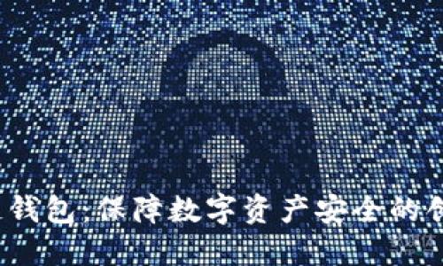  卡罗纳冷链钱包：保障数字资产安全的创新解决方案