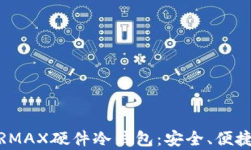 
全面解析微嘟RMAX硬件冷钱包：安全、便捷与性能的结合